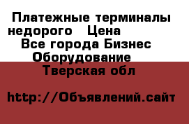 Платежные терминалы недорого › Цена ­ 25 000 - Все города Бизнес » Оборудование   . Тверская обл.